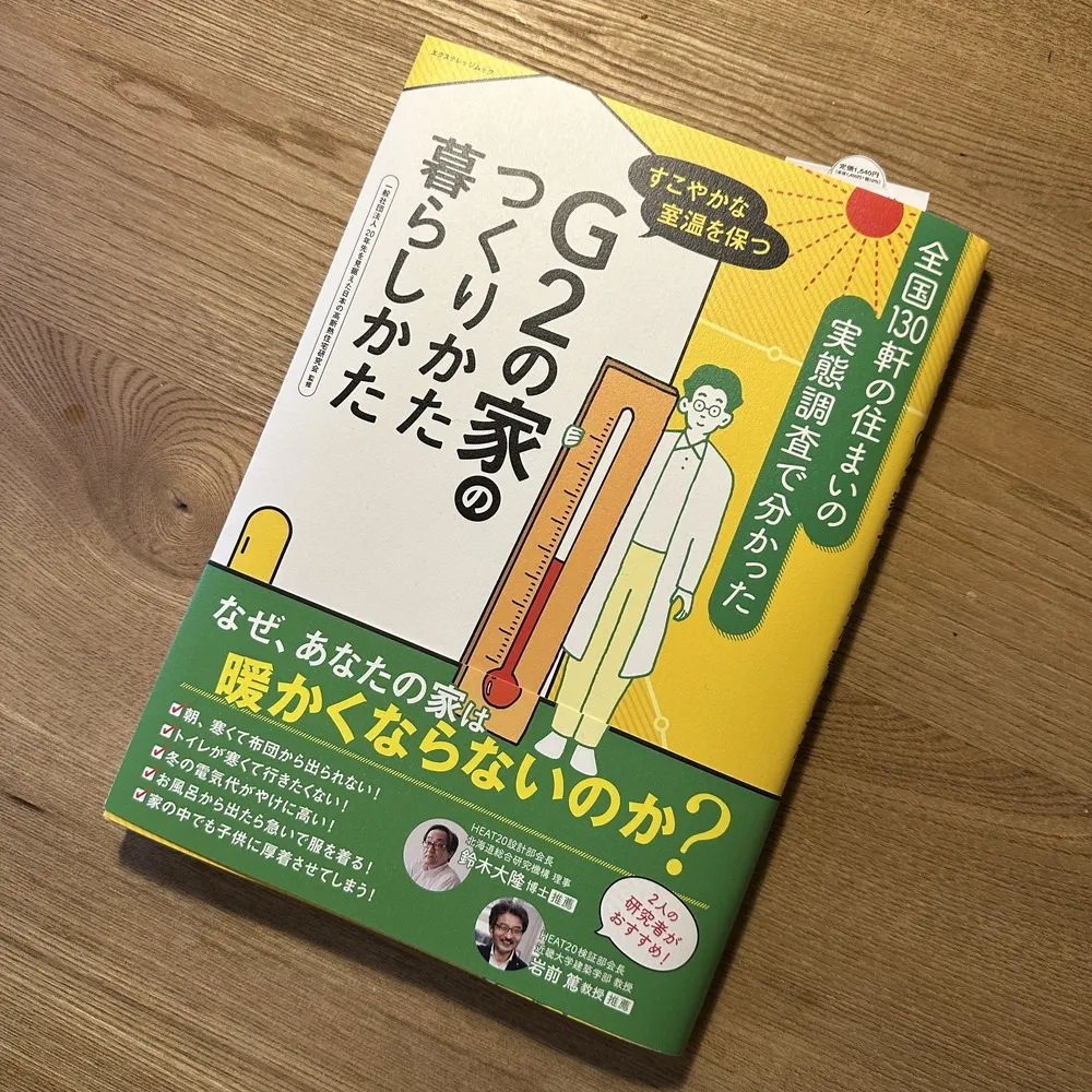 なぜ、あなたの家は暖かくならないのか？
